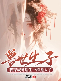 Giving Birth to Children in the World of Beasts: I Dressed as a Shrimp and Gave Birth to a Group of Dragon Princes