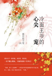 The Cold-faced Prince's Favorite (volume 5)