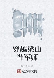 Crossing Liangshan to Become a Military Advisor