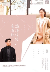 Across the Ocean to See You (starring Wang Likun and Zhu Yawen)