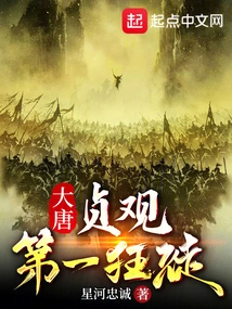 Tang Dynasty: the First Madman of Zhenguan