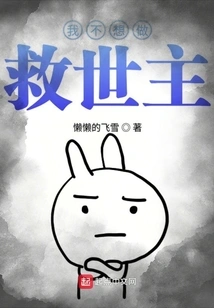 I Don't Want to Be a Savior