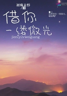 Lend You a Ray of Light