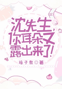 Mr. Shen, Your Ears Are Exposed Again!