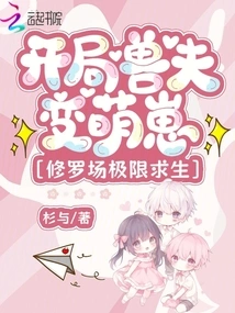 At the Beginning, the Beast Husband Turns into a Cute Cub, and He Survives in the Shura Field to the Extreme