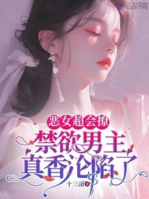 The Evil Girl is Great at Flirting, and the Abstinent Male Protagonist Zhenxiang Has Fallen
