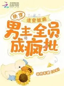 Quickly Wear: the Scumbag Will Run Away, the Male Protagonist and All the Members Will Become Crazy