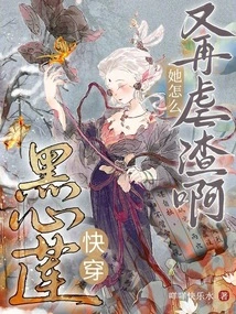 Quickly Wear Black Heart Lotus: Why is She Abusing the Scum Again!