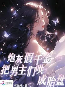 Cannon Fodder Pretends to Be a Daughter, Coaxing the Male Protagonists into Placentas