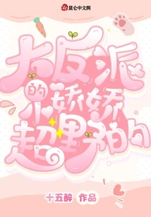 The Villain's Xiaojiaojiao is Super Wild