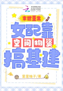 Rebirth in the Apocalypse: the Female Partner Relies on Space Materials to Build Infrastructure