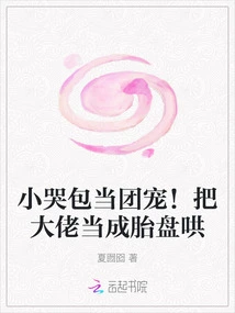 The Little Crybaby Becomes the Group Pet! Treat the Boss Like a Placenta