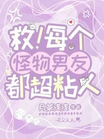 Save! Every Monster Boyfriend is Super Clingy