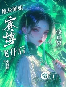 After the Cannon Fodder Senior Sister Ascended to Cyberspace, the World of Cultivation Was Confused