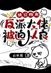 Quickly Travel Through Cannon Fodder: the Villain Boss is Forced to Become a Good Person