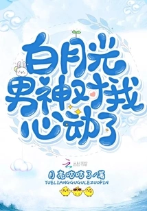 The Male God Bai Yueguang is Attracted to Me