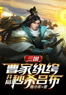 Three Kingdoms: Cao Family's Dude, Instantly Killed Lu Bu at the Beginning