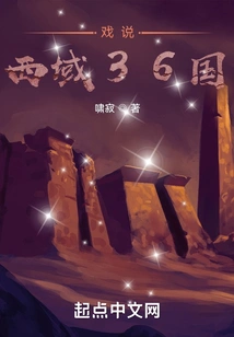 A Joke About the 36 Countries in the Western Regions