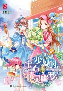 The Fairy Dream of the Gem Girl