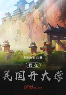 I Opened a University in the Republic of China