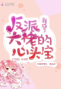 I Became the Favorite of the Villain Boss