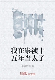 I Became the Prince in the Fifteenth Year of Chongzhen