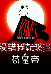 That's Right, I Want to Be Emperor Gou