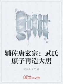 Assisting Emperor Xuanzong of the Tang Dynasty: the Concubine of the Wu Family Rebuilt the Tang Dynasty