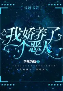 I Pampered a Wicked Person