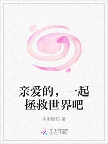 My Dear, Let's Save the World Together