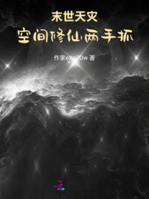 Doomsday Natural Disaster: Hoard Goods and Cultivate Immortality with Both Hands