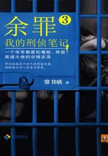 Yu Zui 3: My Criminal Investigation Notes