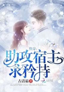 Quickly Wear: Assist the Host, Please Be Reserved!