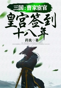 Three Kingdoms: Eunuch of the Cao Family, Signed in the Palace for Eighteen Years