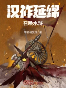 Han Zuo's Extension: Summoning the Water Margin