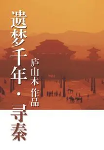 Thousand Years of Lost Dreams·looking for Qin