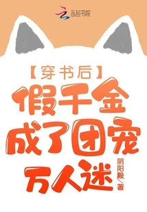 After Passing Through the Book, the Fake Daughter Became a Group Favorite and a Heartthrob