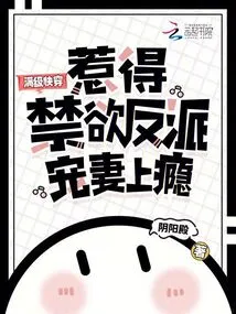 Speedy Travel at Full Level Makes the Abstinent Villain Addicted to Doting on His Wife