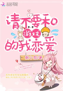 Please Don't Fall in Love with Me in the Game