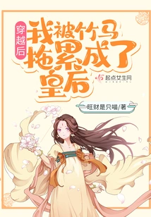 After Time Travel, I Was Dragged Down by a Bamboo Horse and Became a Queen