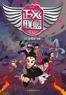 Justice League (season 1) 3: the Strange Ship