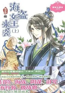 The Pirate Queen is Coming (part 1)