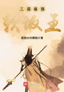 The Strongest Soft Rice King in the Three Kingdoms