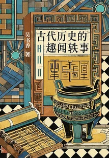 Interesting Anecdotes from Ancient History