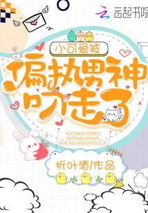 The Little Cutie Was Snatched Away by the Paranoid God