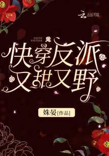 The Quick-traveling Villain is Both Sweet and Wild