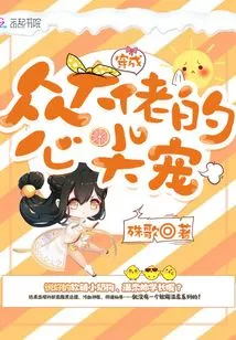 Become the Favorite of All the Big Guys