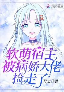 The Cute Host Was Picked up by the Yandere Boss