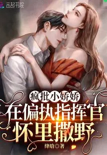 Crazy Criticizes Xiao Jiaojiao for Acting Wild in the Arms of a Paranoid Commander