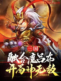 Three Kingdoms: Fusion of Demon Lu Bu, Invincible at the Beginning